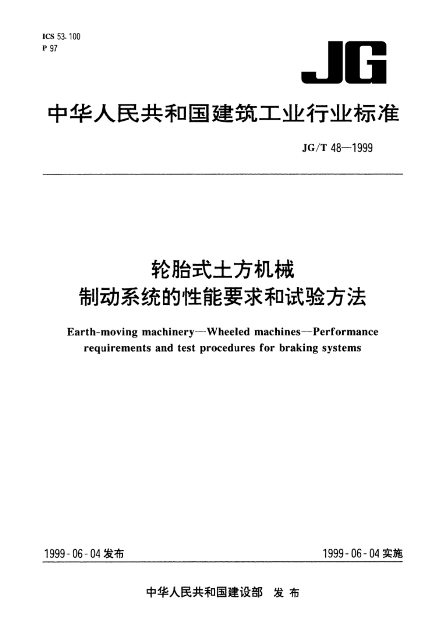 轮胎式土方机械制动系统的性能要求和试验方法 JGT 48-1999.pdf_第1页