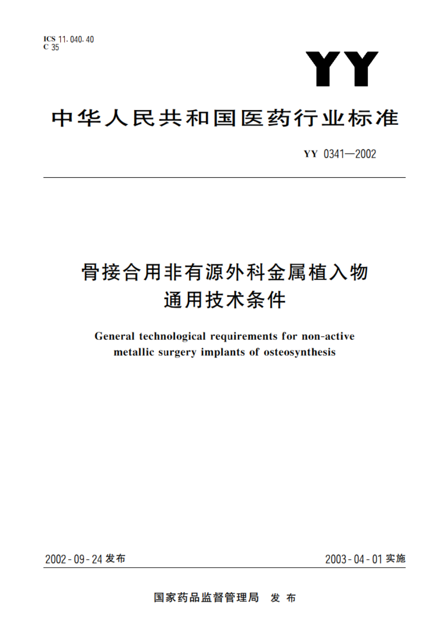 骨接合用非有源外科金属植入物通用技术条件 YY 0341-2002.pdf_第1页