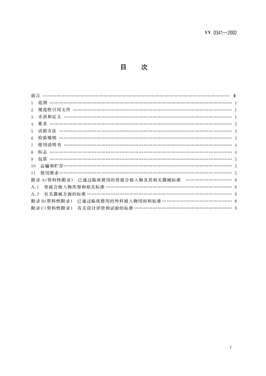 骨接合用非有源外科金属植入物通用技术条件 YY 0341-2002.pdf_第2页