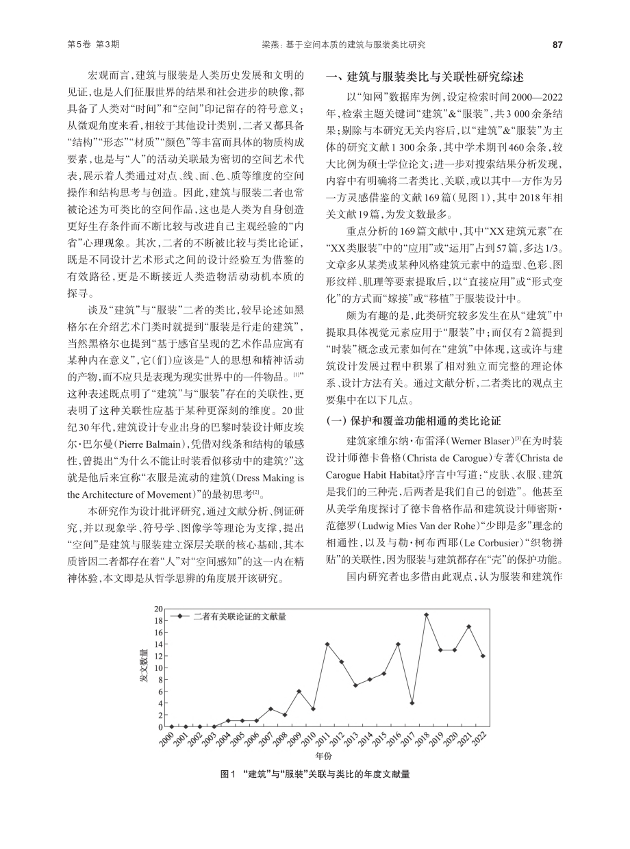 基于空间本质的建筑与服装类比研究_梁燕.pdf_第2页