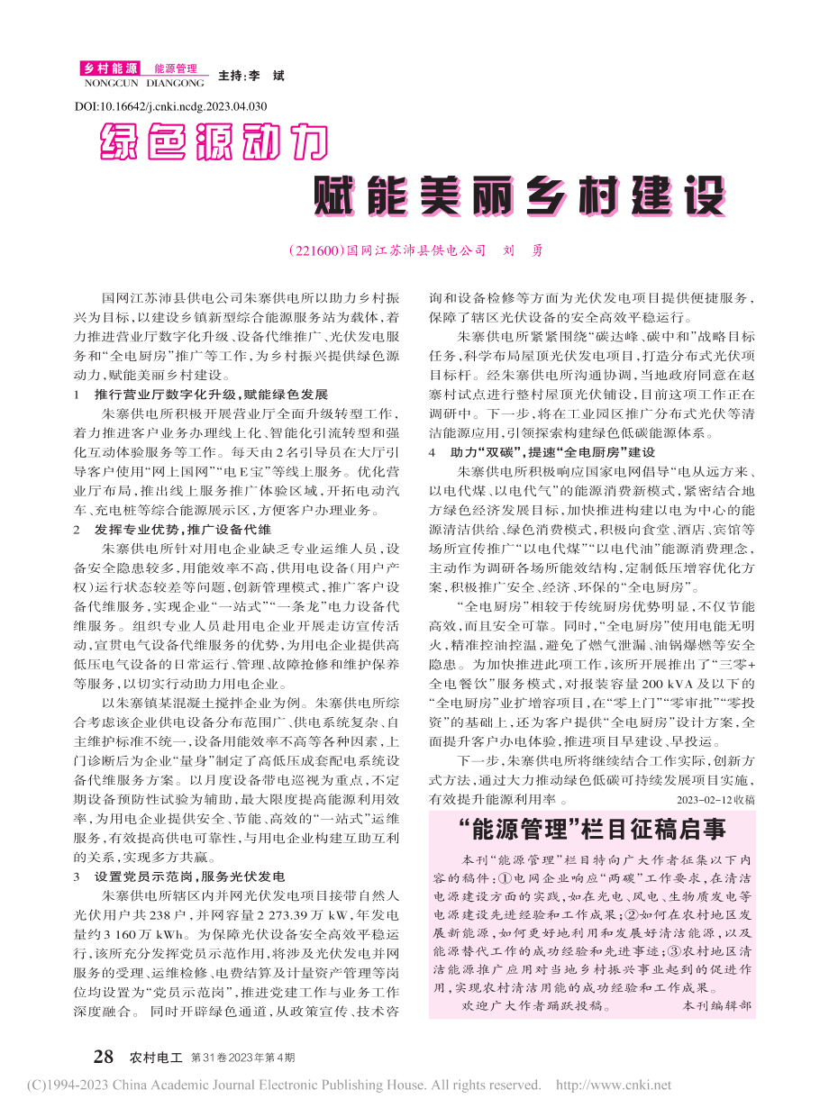 绿色源动力赋能美丽乡村建设_刘勇.pdf_第1页