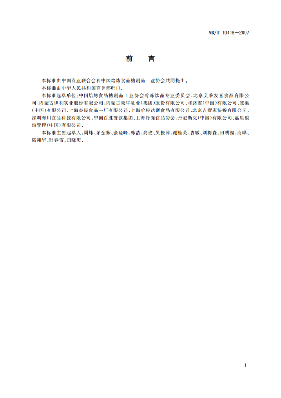 软冰淇淋 SBT 10418-2007.pdf_第3页