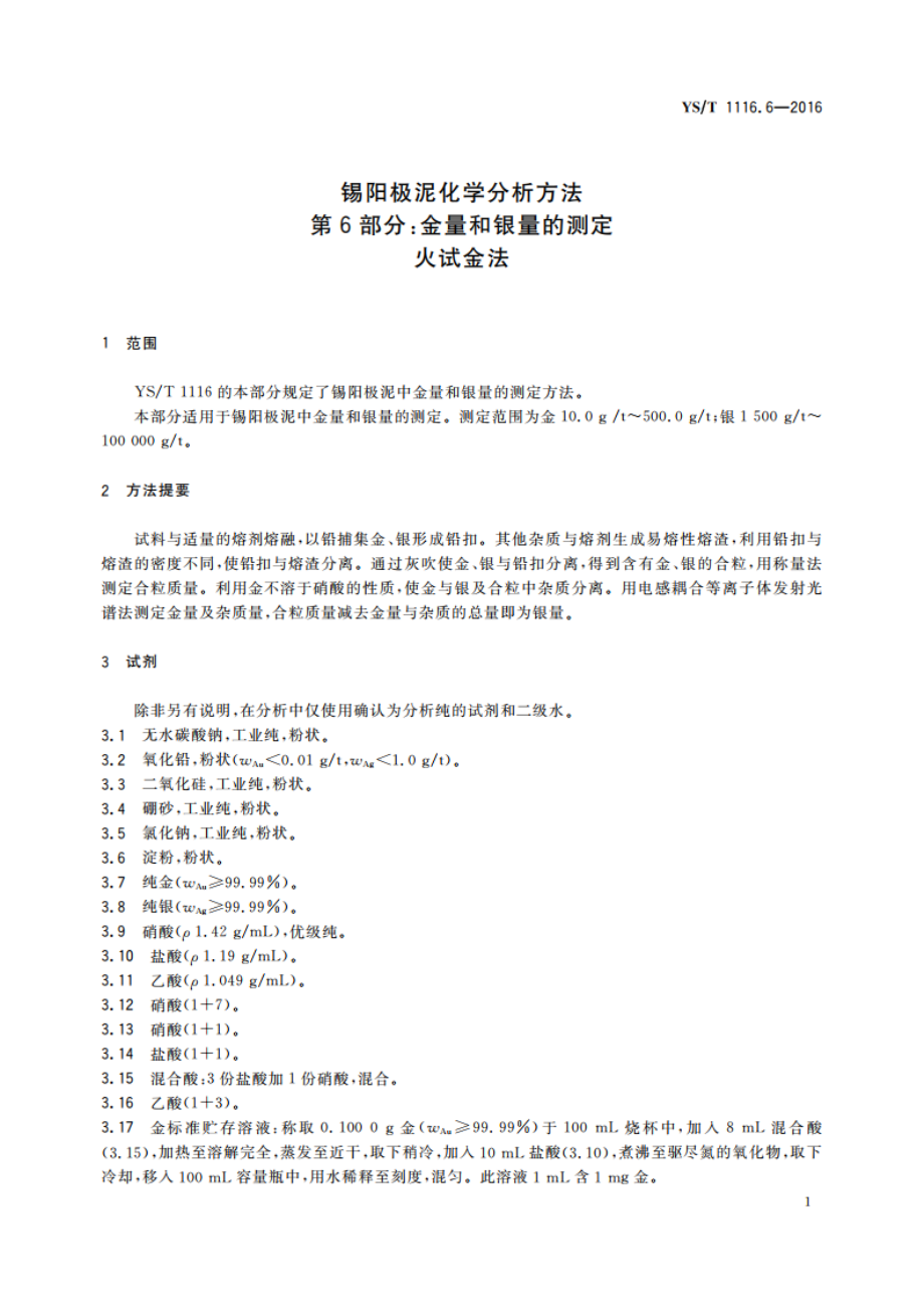 锡阳极泥化学分析方法 第6部分：金量和银量的测定 火试金法 YST 1116.6-2016.pdf_第3页