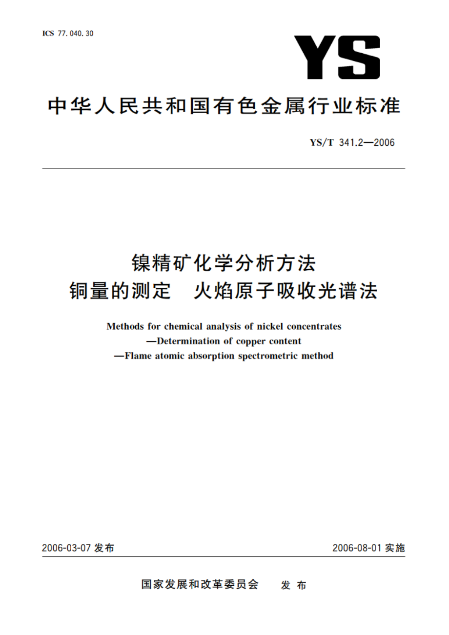 镍精矿化学分析方法 铜量的测定 火焰原子吸收光谱法 YST 341.2-2006.pdf_第1页