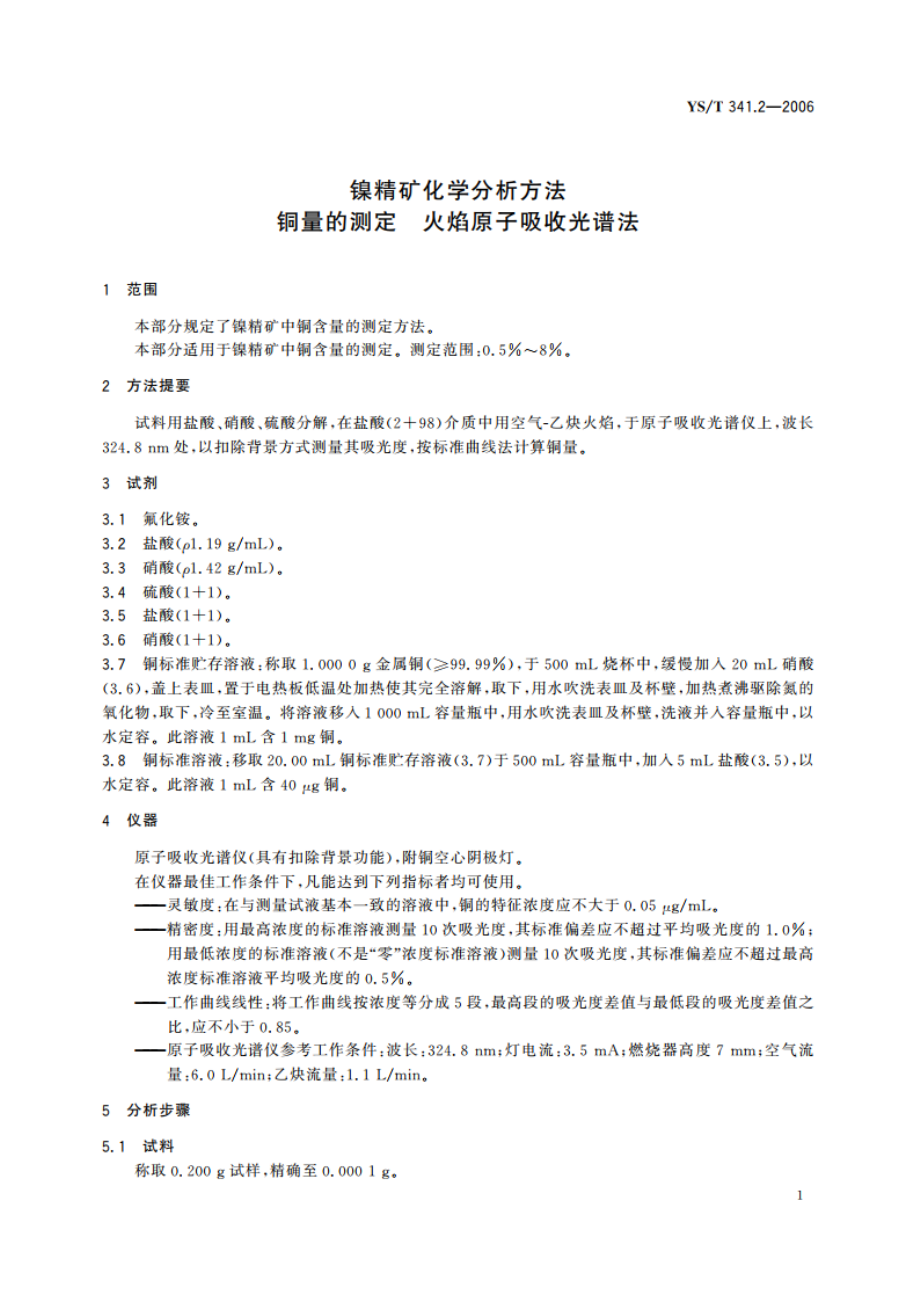 镍精矿化学分析方法 铜量的测定 火焰原子吸收光谱法 YST 341.2-2006.pdf_第3页