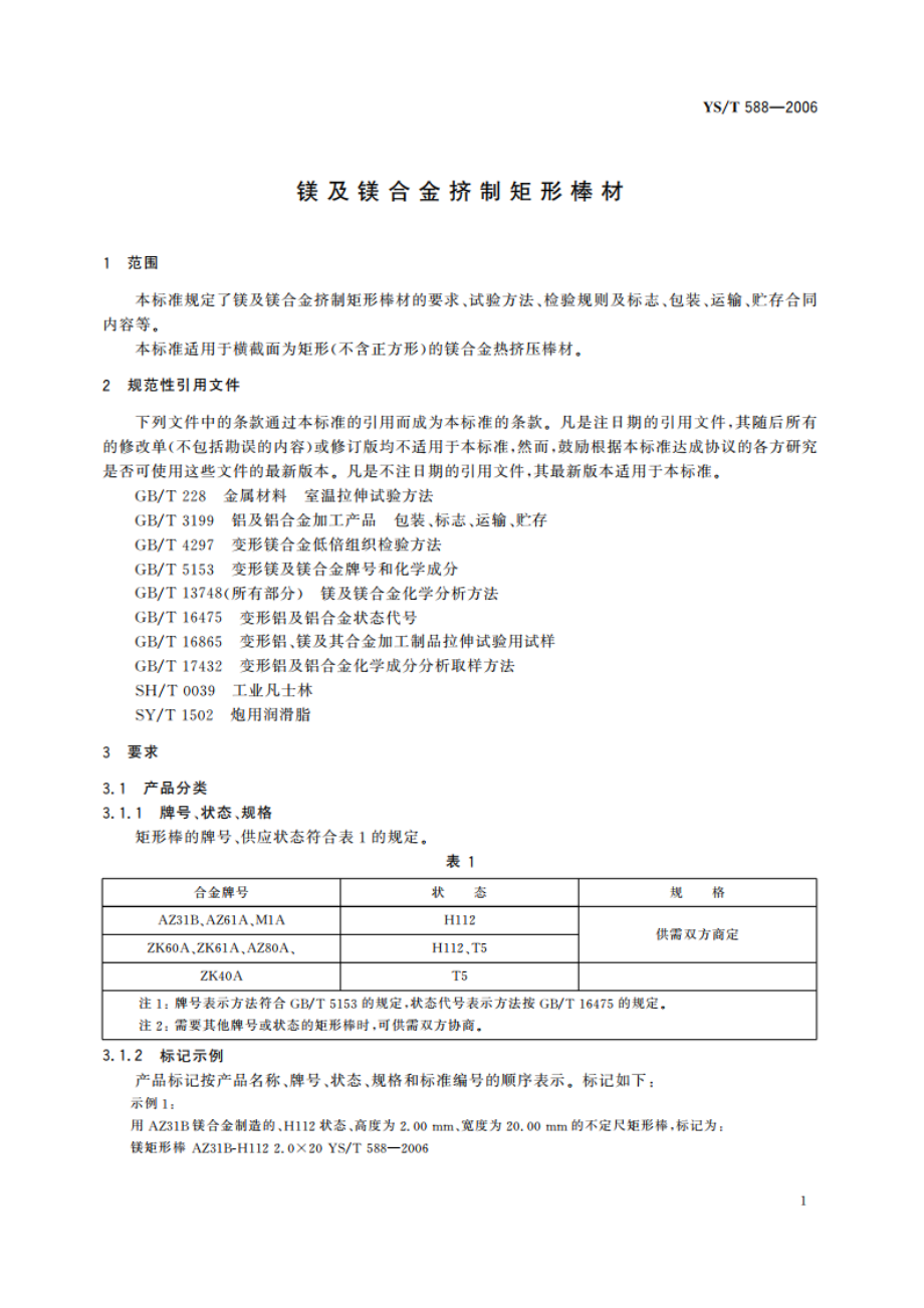 镁及镁合金挤制矩形棒材 YST 588-2006.pdf_第3页