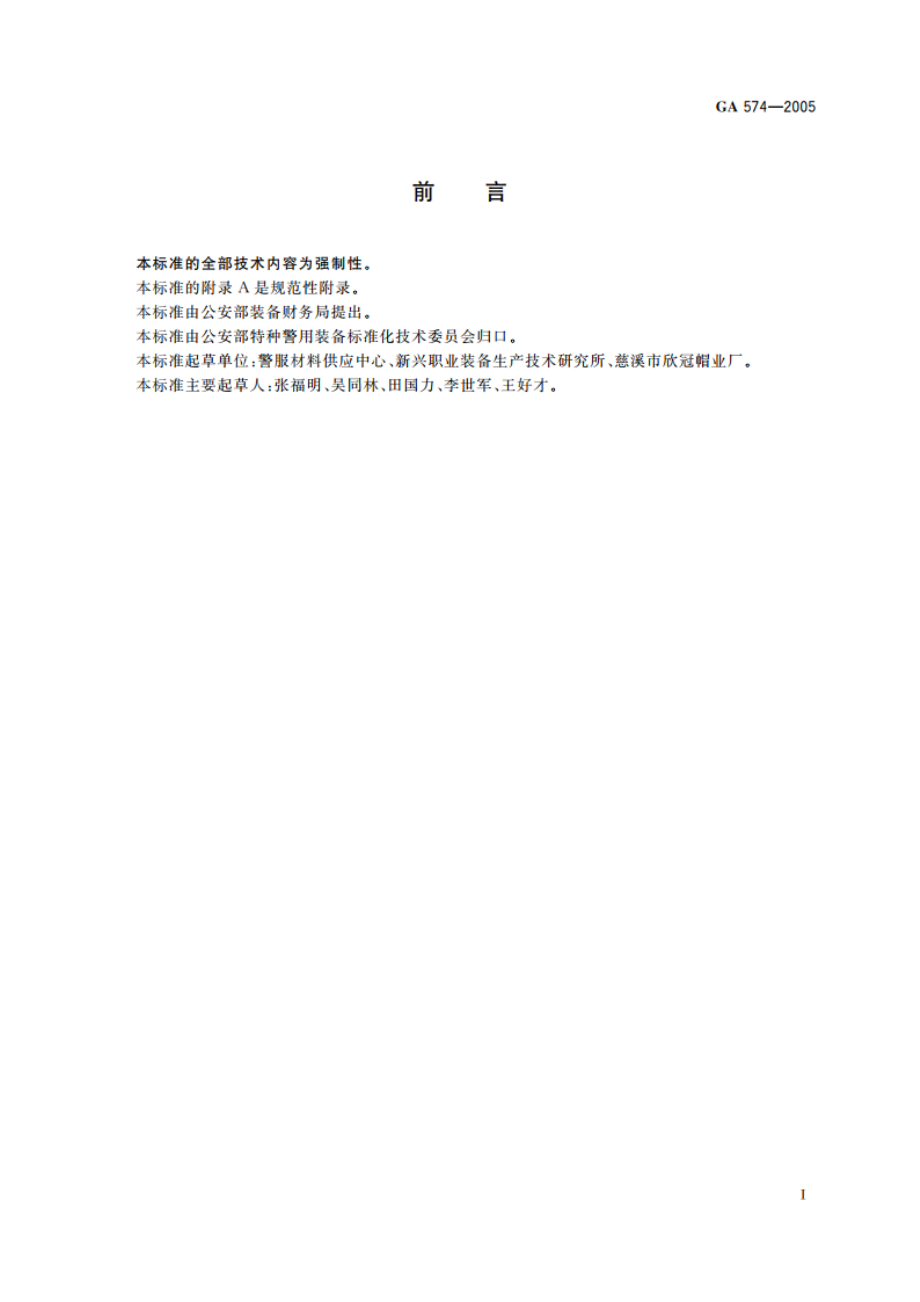 警服材料 中空组合式大檐帽架 GA 574-2005.pdf_第2页