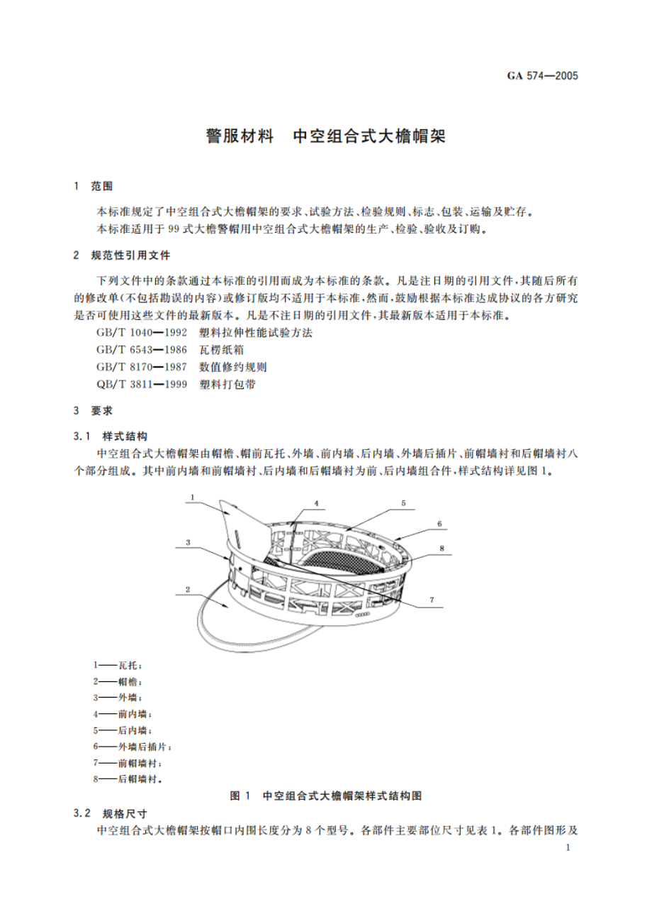 警服材料 中空组合式大檐帽架 GA 574-2005.pdf_第3页