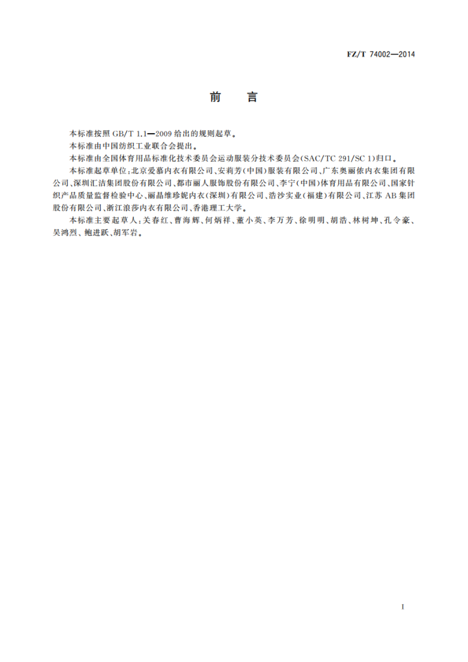 运动文胸 FZT 74002-2014.pdf_第2页