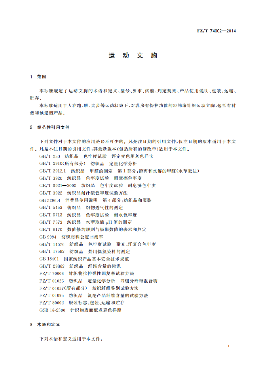 运动文胸 FZT 74002-2014.pdf_第3页