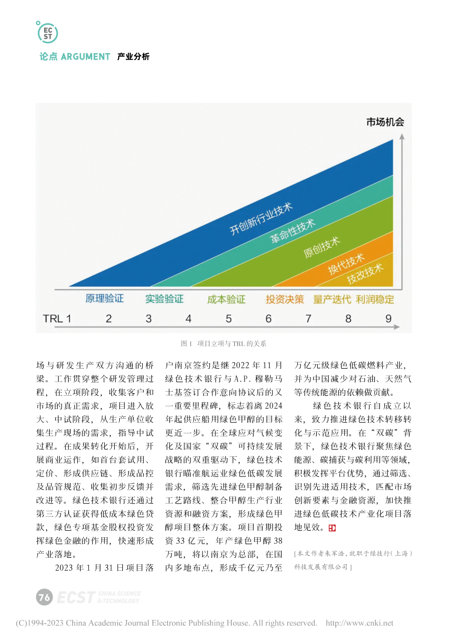 绿色低碳新赛道：绿色航运燃...产业的培育——绿色技术银行_朱军浩.pdf_第3页