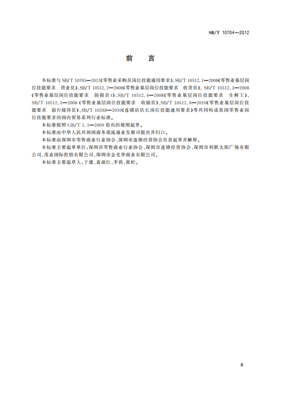 零售业招商员岗位技能通用要求 SBT 10704-2012.pdf_第3页