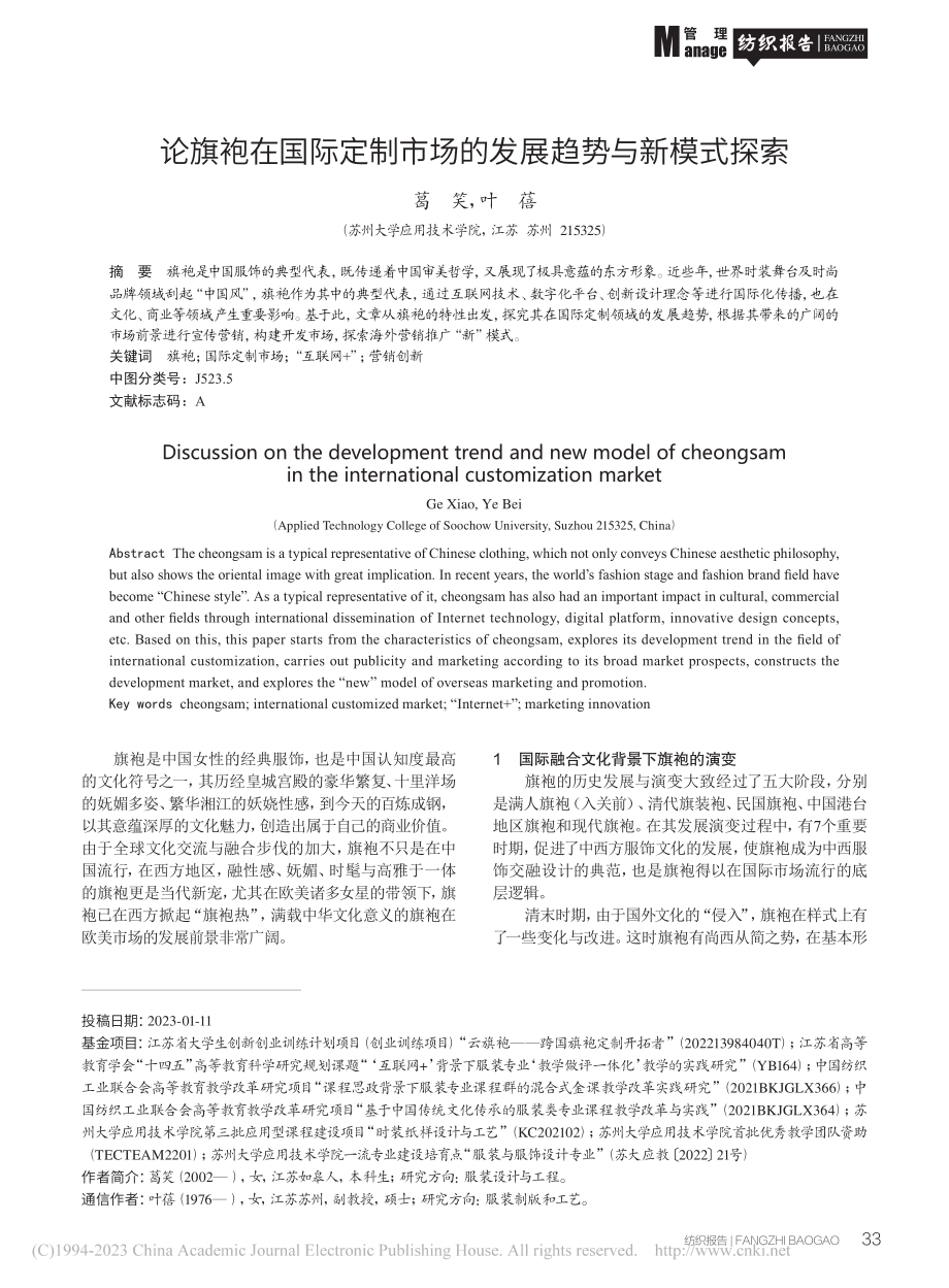 论旗袍在国际定制市场的发展趋势与新模式探索_葛笑.pdf_第1页