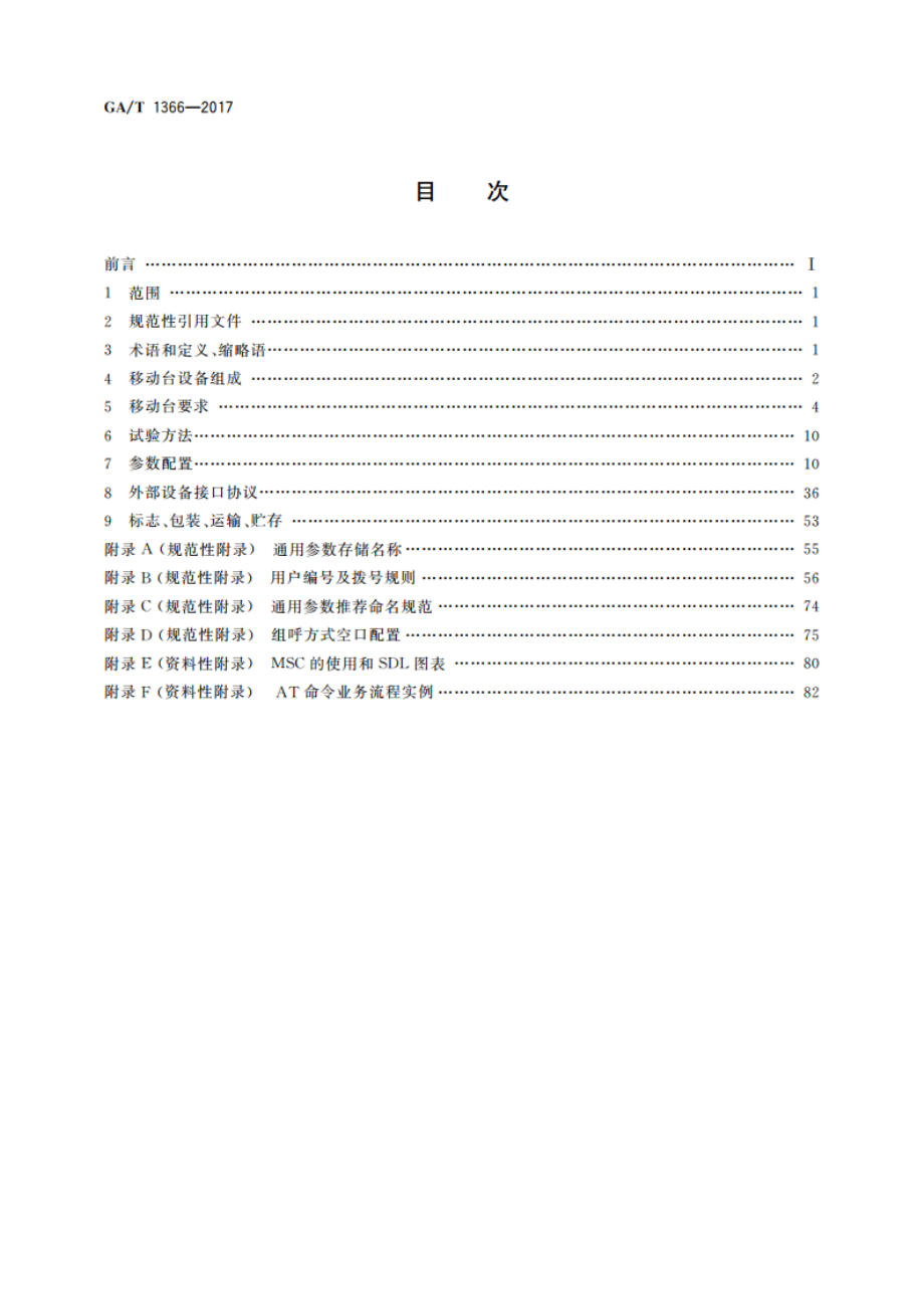 警用数字集群(PDT)通信系统 移动台技术规范 GAT 1366-2017.pdf_第2页