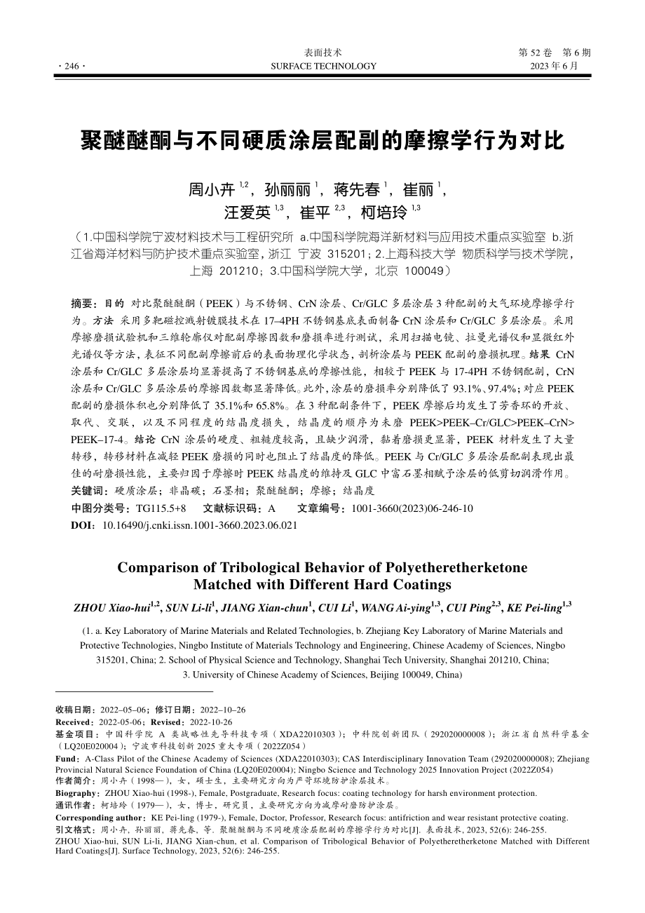 聚醚醚酮与不同硬质涂层配副的摩擦学行为对比_周小卉.pdf_第1页