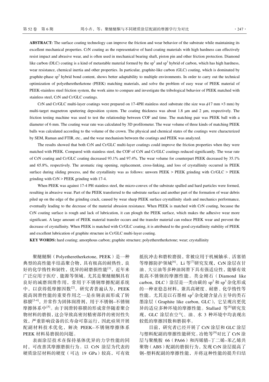 聚醚醚酮与不同硬质涂层配副的摩擦学行为对比_周小卉.pdf_第2页