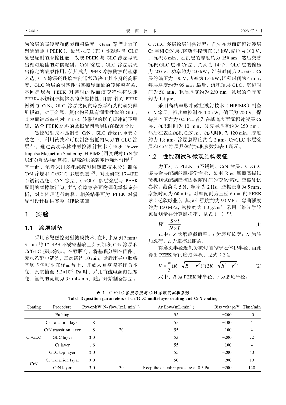 聚醚醚酮与不同硬质涂层配副的摩擦学行为对比_周小卉.pdf_第3页