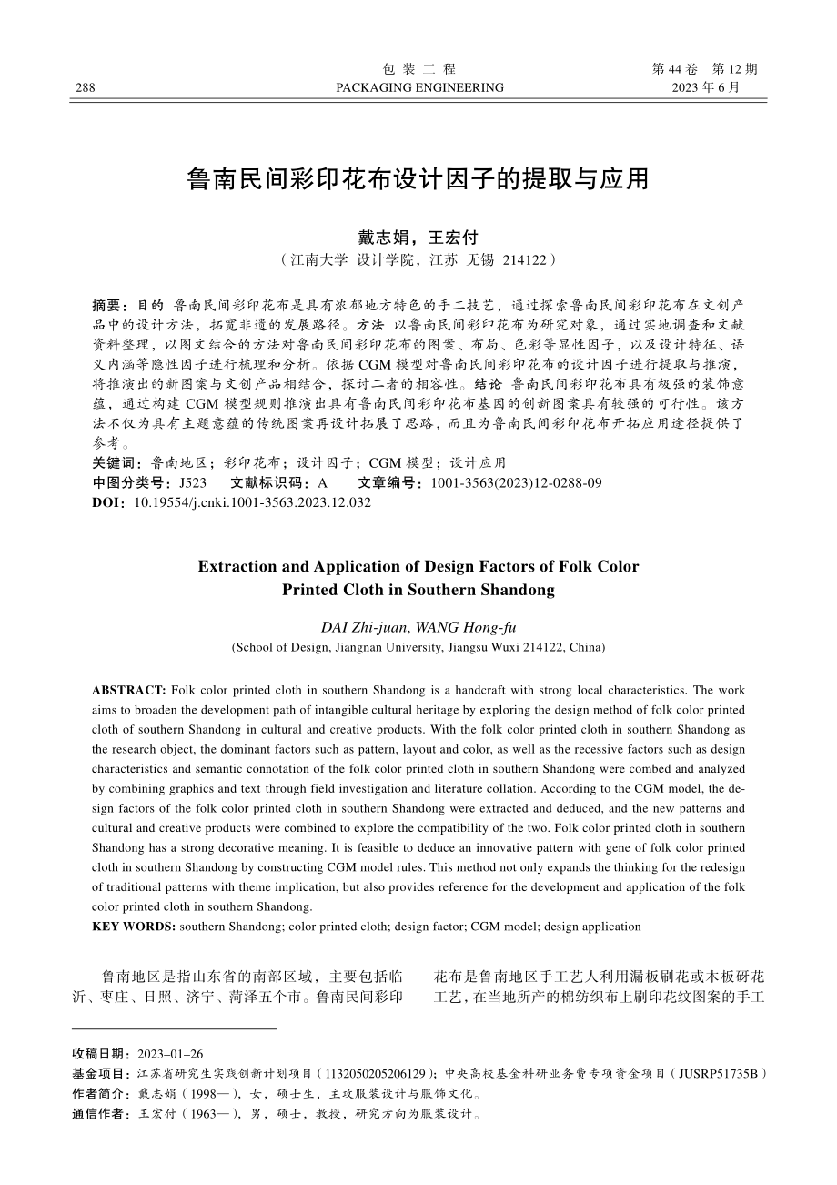 鲁南民间彩印花布设计因子的提取与应用_戴志娟.pdf_第1页