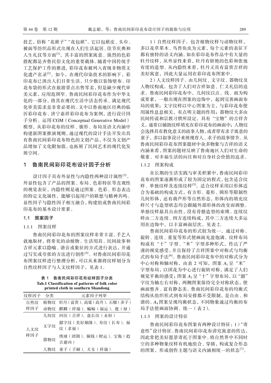 鲁南民间彩印花布设计因子的提取与应用_戴志娟.pdf_第2页