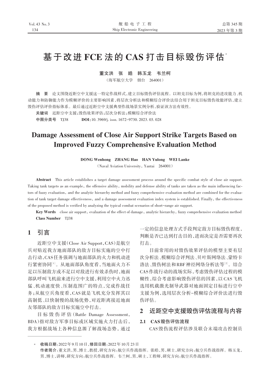 基于改进FCE法的CAS打击目标毁伤评估_董文洪.pdf_第1页