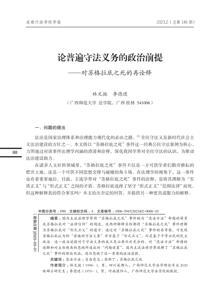 论普遍守法义务的政治前提——对苏格拉底之死的再诠释_林文挺.pdf_第1页