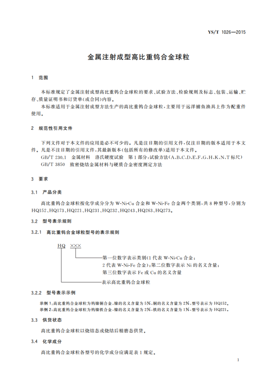 金属注射成型高比重钨合金球粒 YST 1026-2015.pdf_第3页