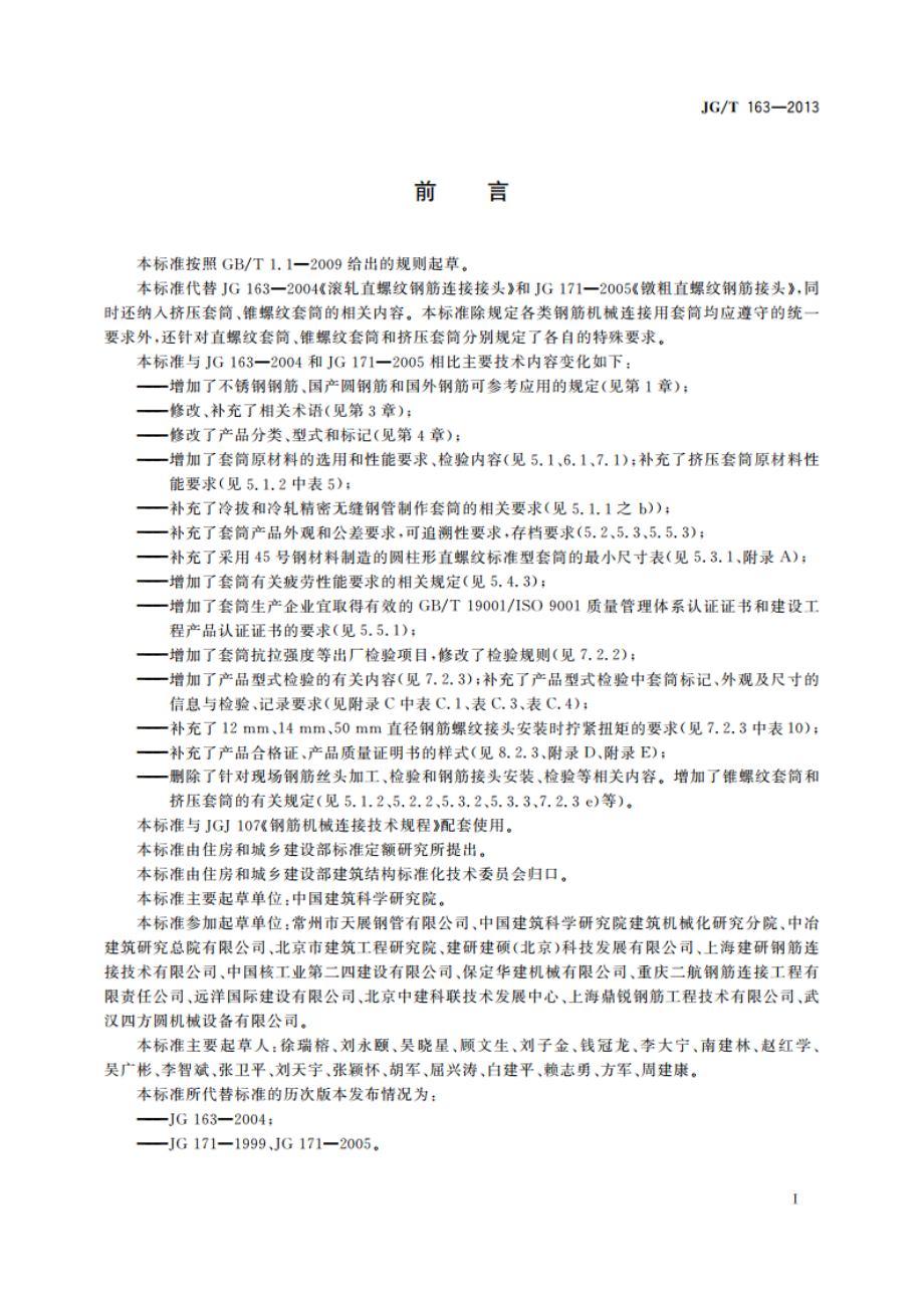 钢筋机械连接用套筒 JGT 163-2013.pdf_第3页