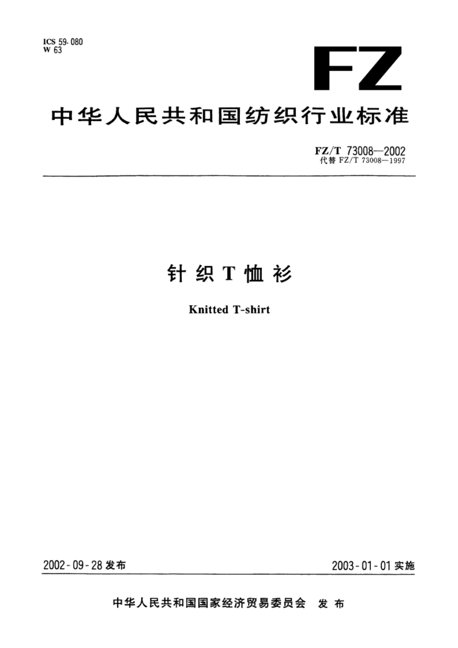 针织T恤衫 FZT 73008-2002.pdf_第1页