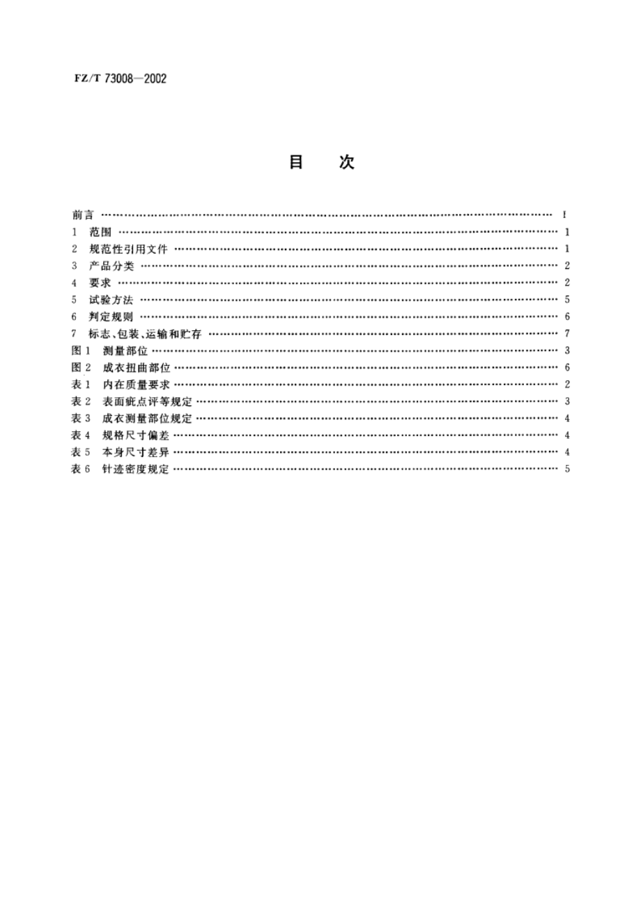 针织T恤衫 FZT 73008-2002.pdf_第2页