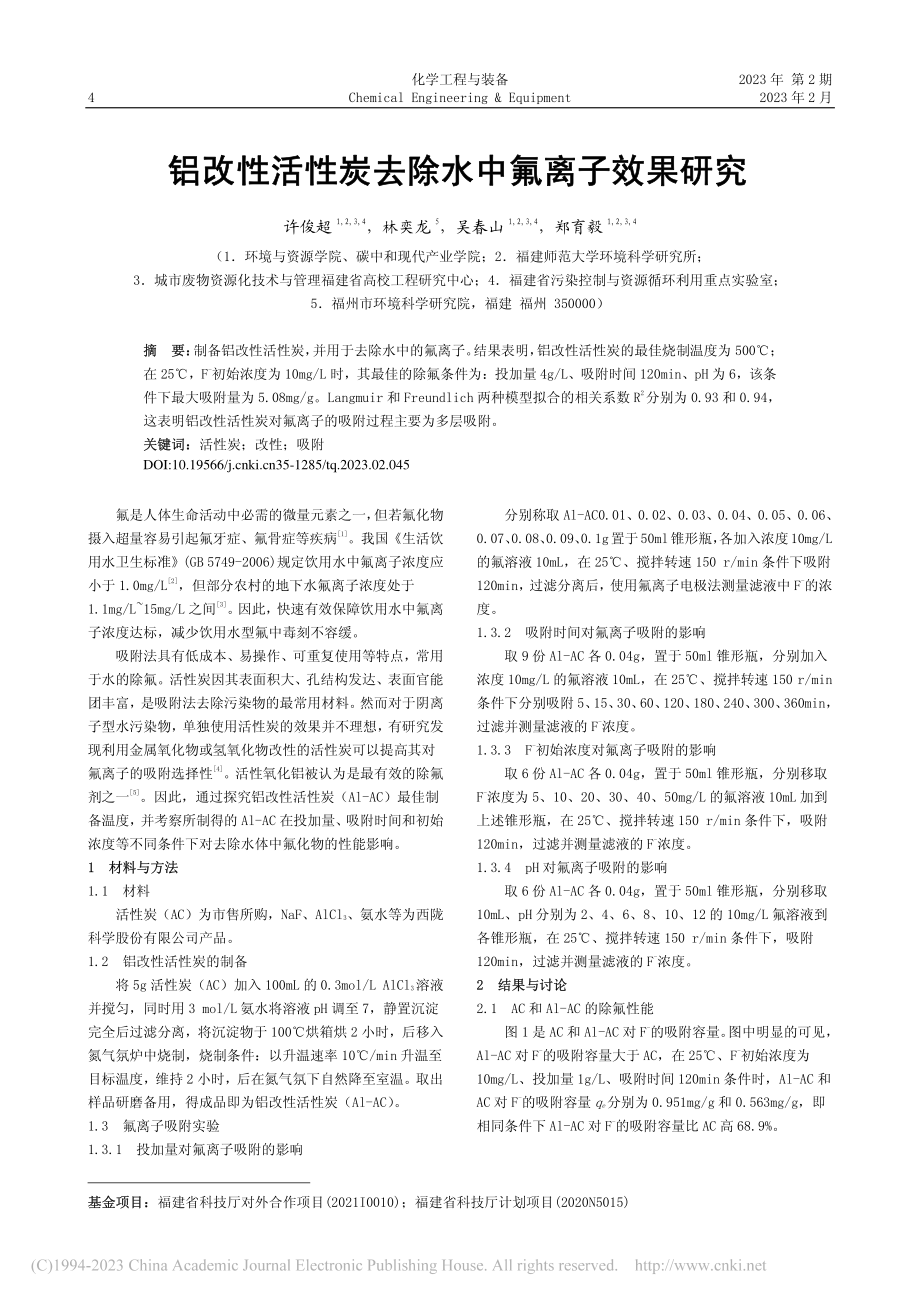 铝改性活性炭去除水中氟离子效果研究_许俊超.pdf_第1页