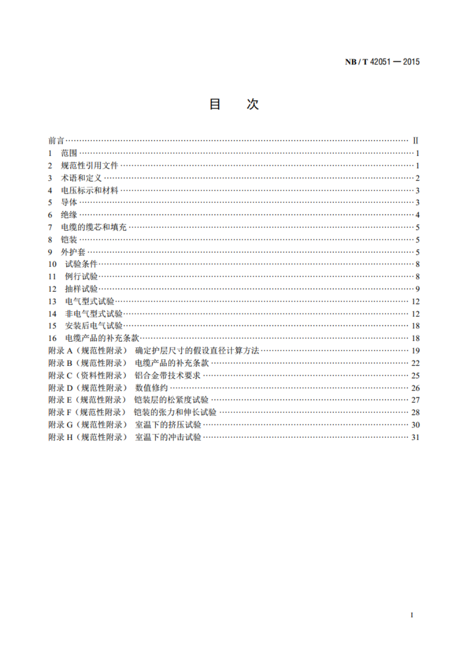 额定电压0.61kV铝合金导体交联聚乙烯绝缘电缆 NBT 42051-2015.pdf_第2页