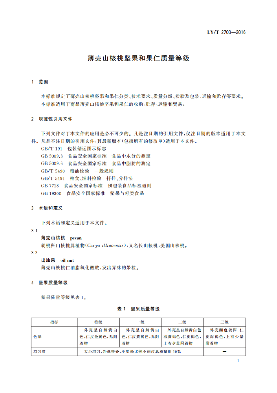 薄壳山核桃坚果和果仁质量等级 LYT 2703-2016.pdf_第3页