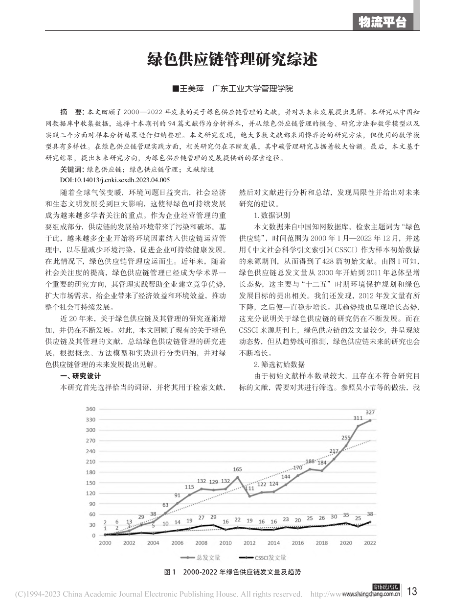 绿色供应链管理研究综述_王美萍.pdf_第1页