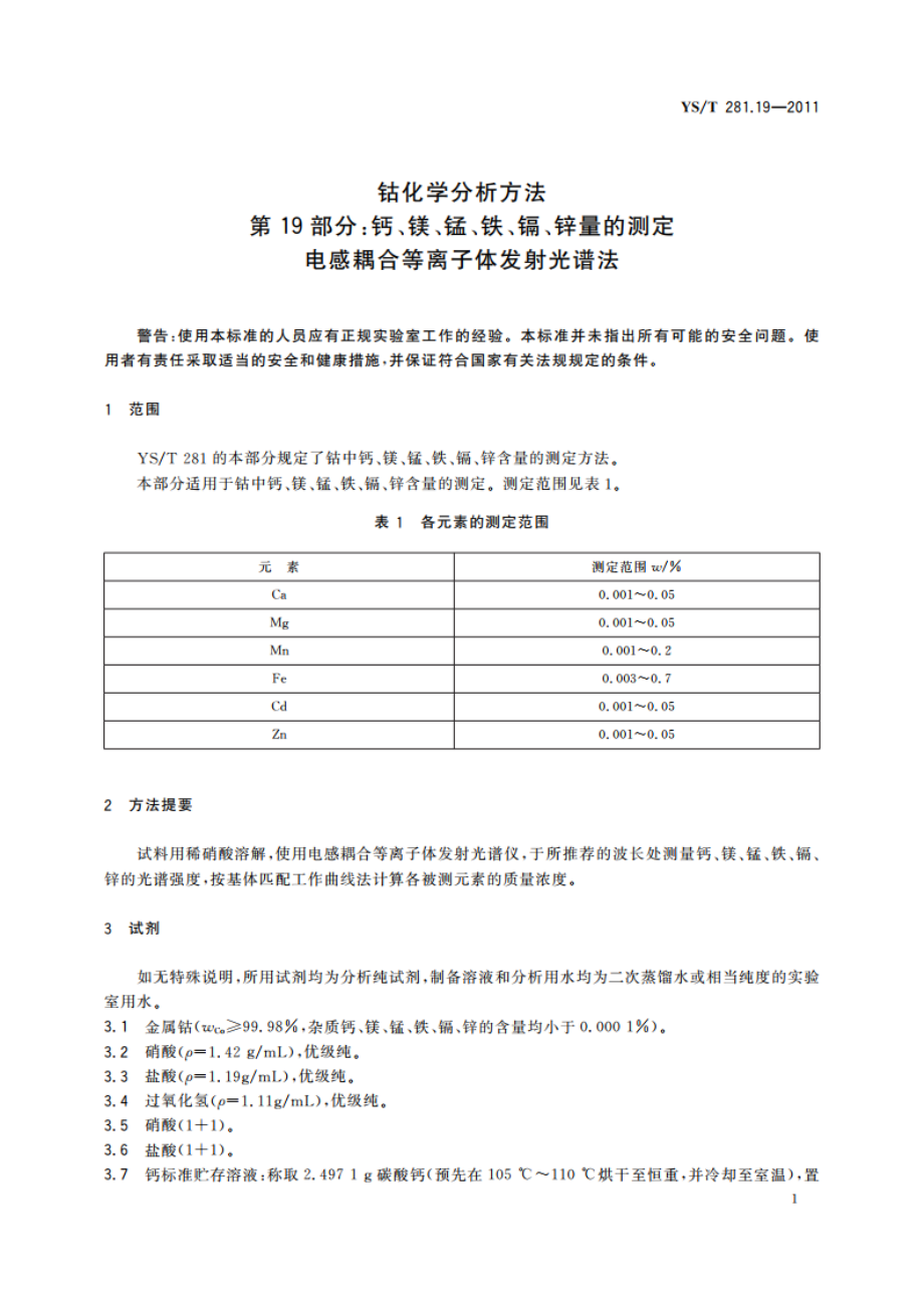 钴化学分析方法 第19部分：钙、镁、锰、铁、镉、锌量的测定 电感耦合等离子体发射光谱法 YST 281.19-2011.pdf_第3页