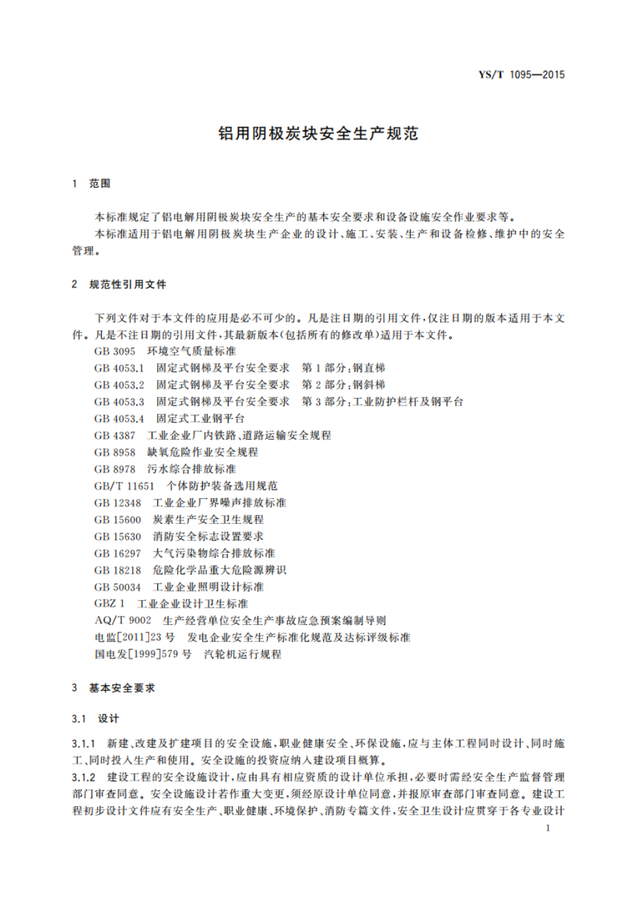 铝用阴极炭块安全生产规范 YST 1095-2015.pdf_第3页