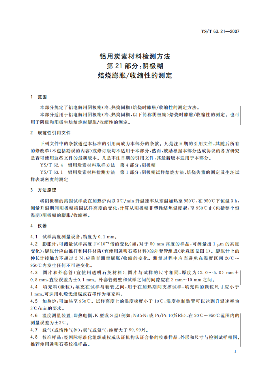 铝用炭素材料检测方法 第21部分阴极糊 焙烧膨胀收缩性的测定 YST 63.21-2007.pdf_第3页