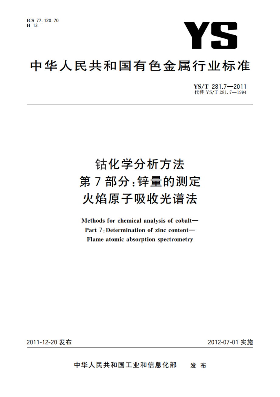 钴化学分析方法 第7部分：锌量的测定 火焰原子吸收光谱法 YST 281.7-2011.pdf_第1页