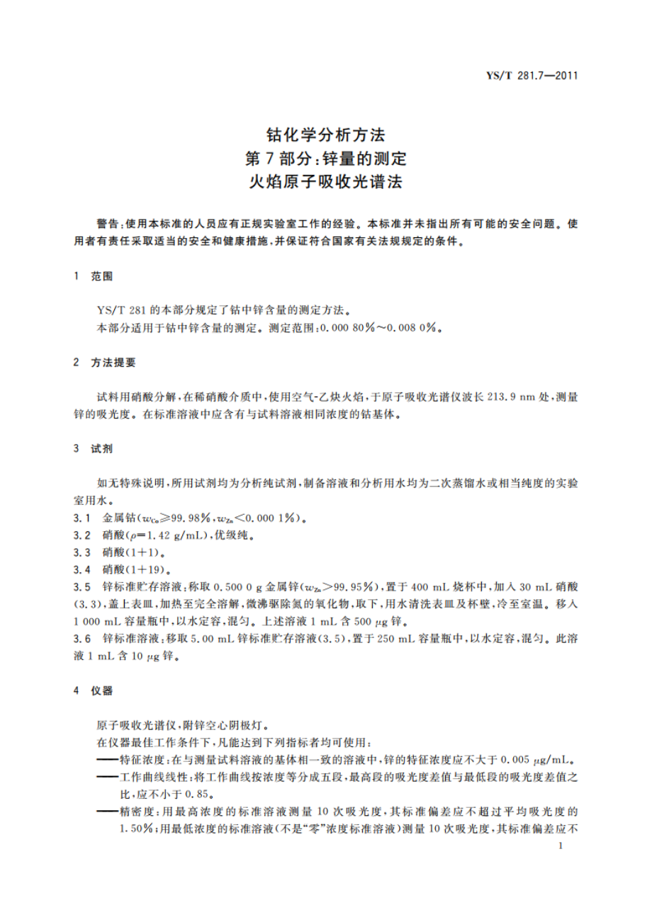 钴化学分析方法 第7部分：锌量的测定 火焰原子吸收光谱法 YST 281.7-2011.pdf_第3页