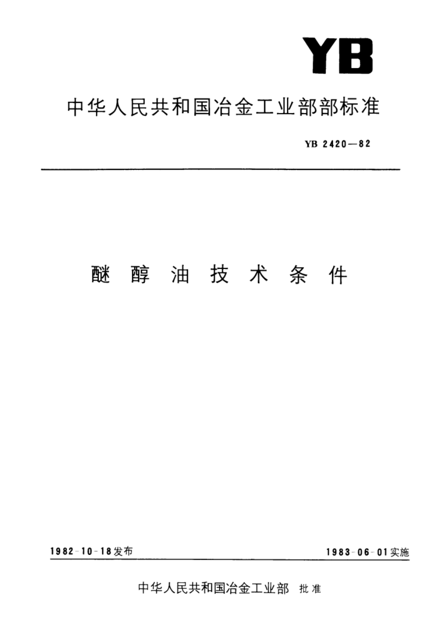 醚醇油技术条件 YB 2420-1982.pdf_第1页