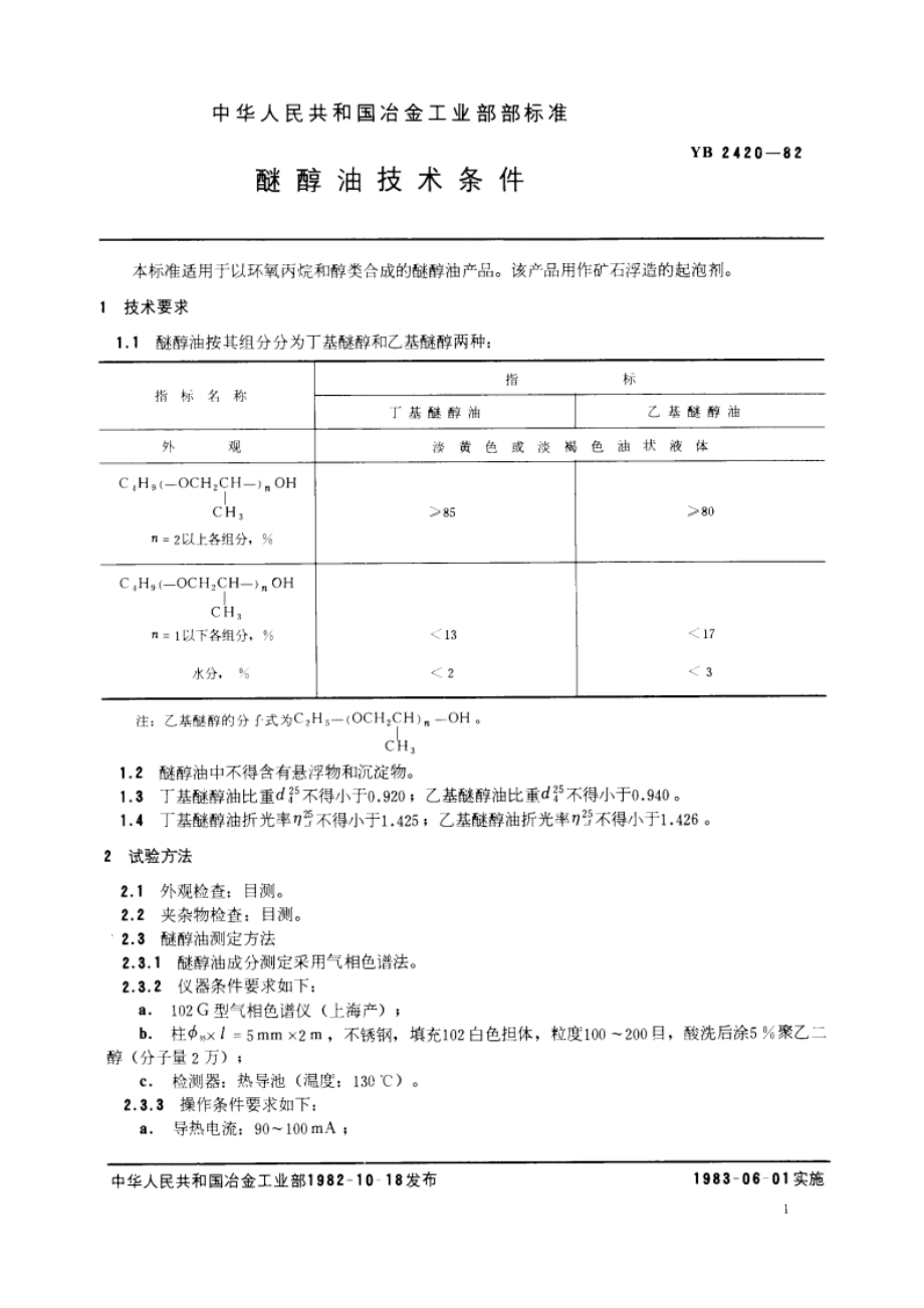 醚醇油技术条件 YB 2420-1982.pdf_第2页