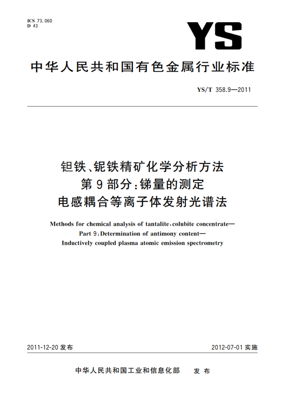 钽铁、铌铁精矿化学分析方法 第9部分：锑量的测定 电感耦合等离子体发射光谱法 YST 358.9-2011.pdf_第1页