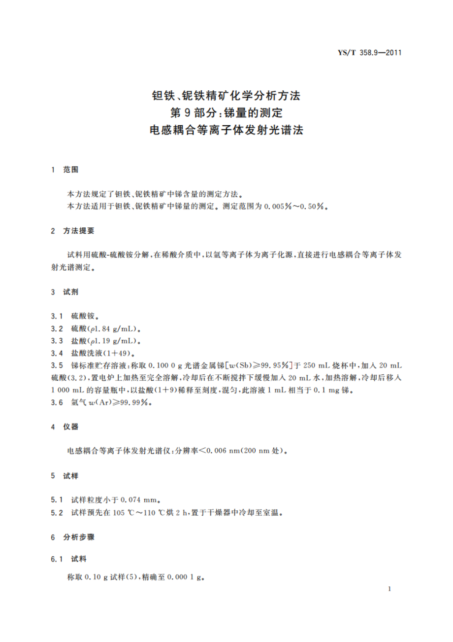 钽铁、铌铁精矿化学分析方法 第9部分：锑量的测定 电感耦合等离子体发射光谱法 YST 358.9-2011.pdf_第3页