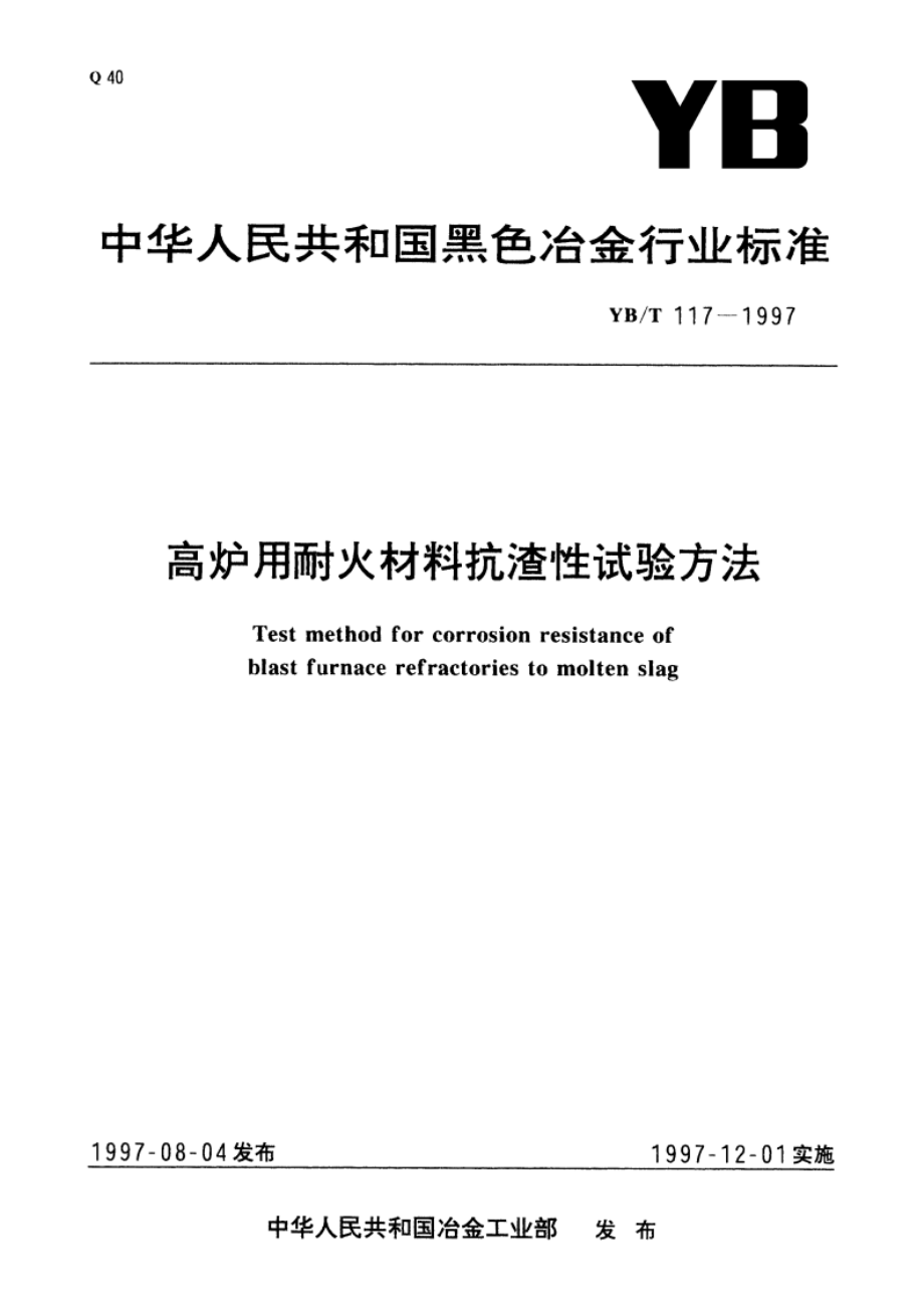 高炉用耐火材料抗渣性试验方法 YBT 117-1997.pdf_第1页