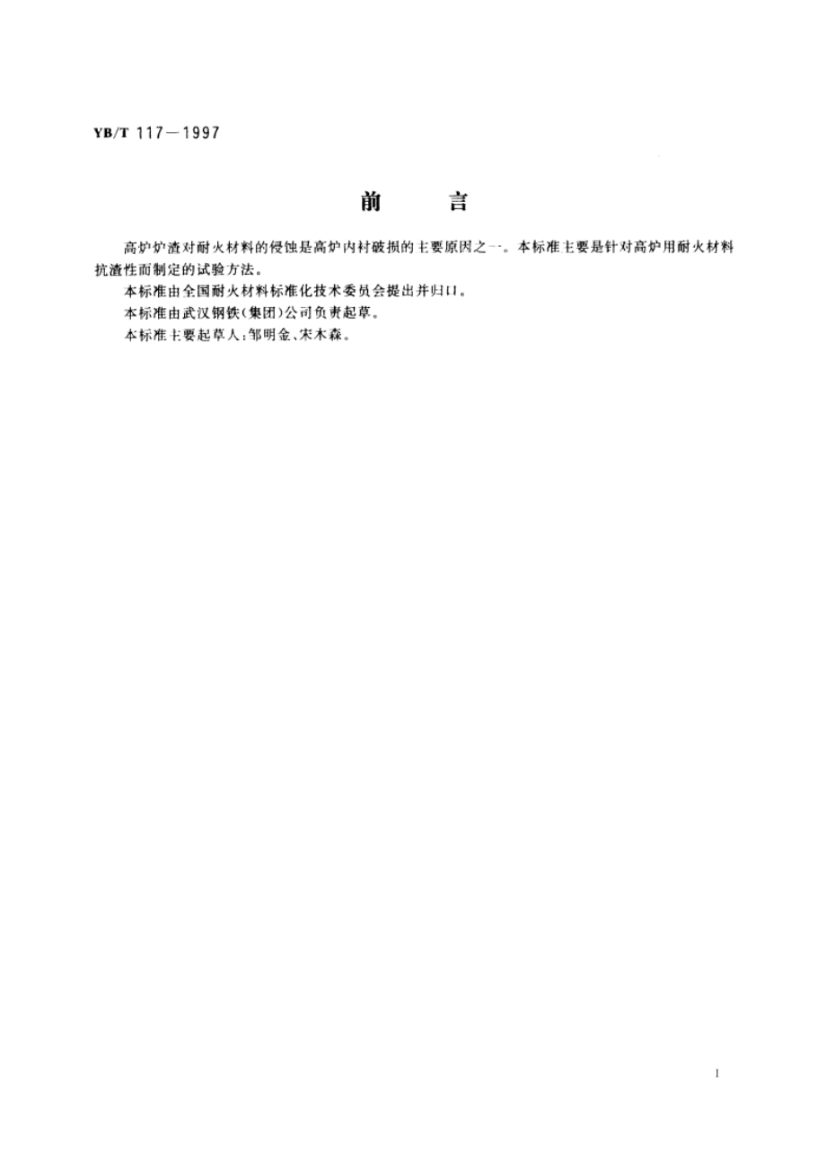 高炉用耐火材料抗渣性试验方法 YBT 117-1997.pdf_第3页