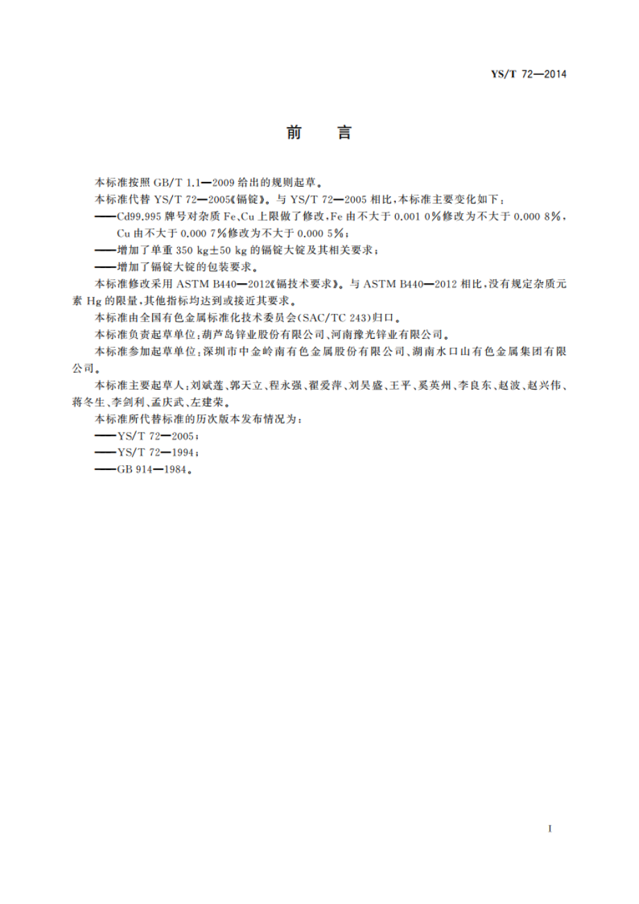 镉锭 YST 72-2014.pdf_第2页