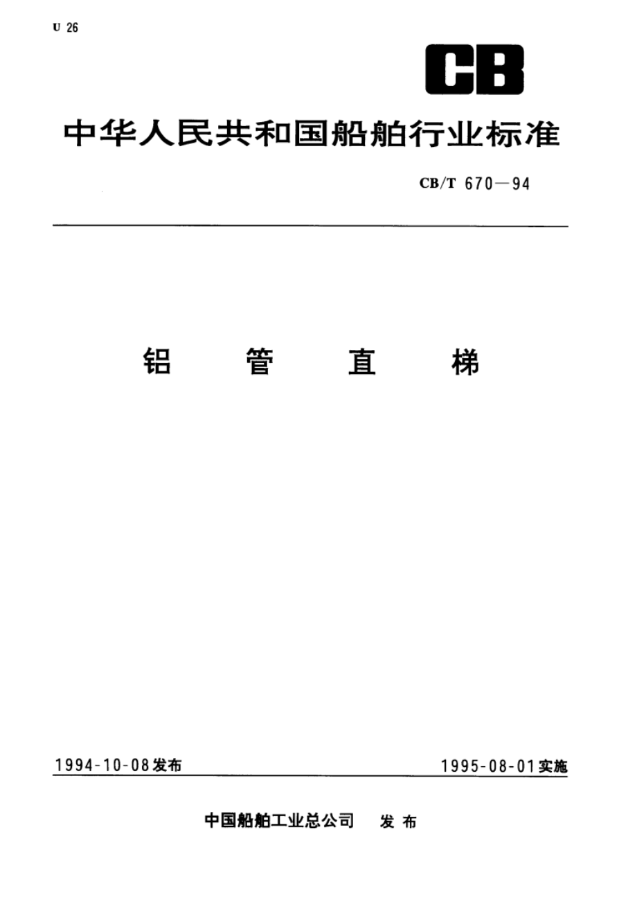 铝管直梯 CBT 670-1994.pdf_第1页