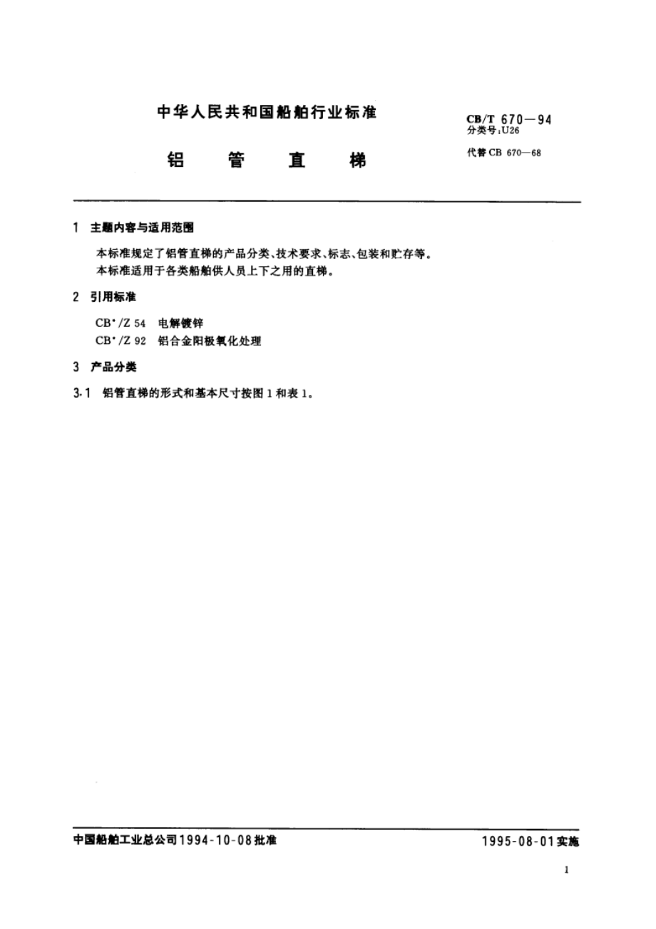 铝管直梯 CBT 670-1994.pdf_第3页