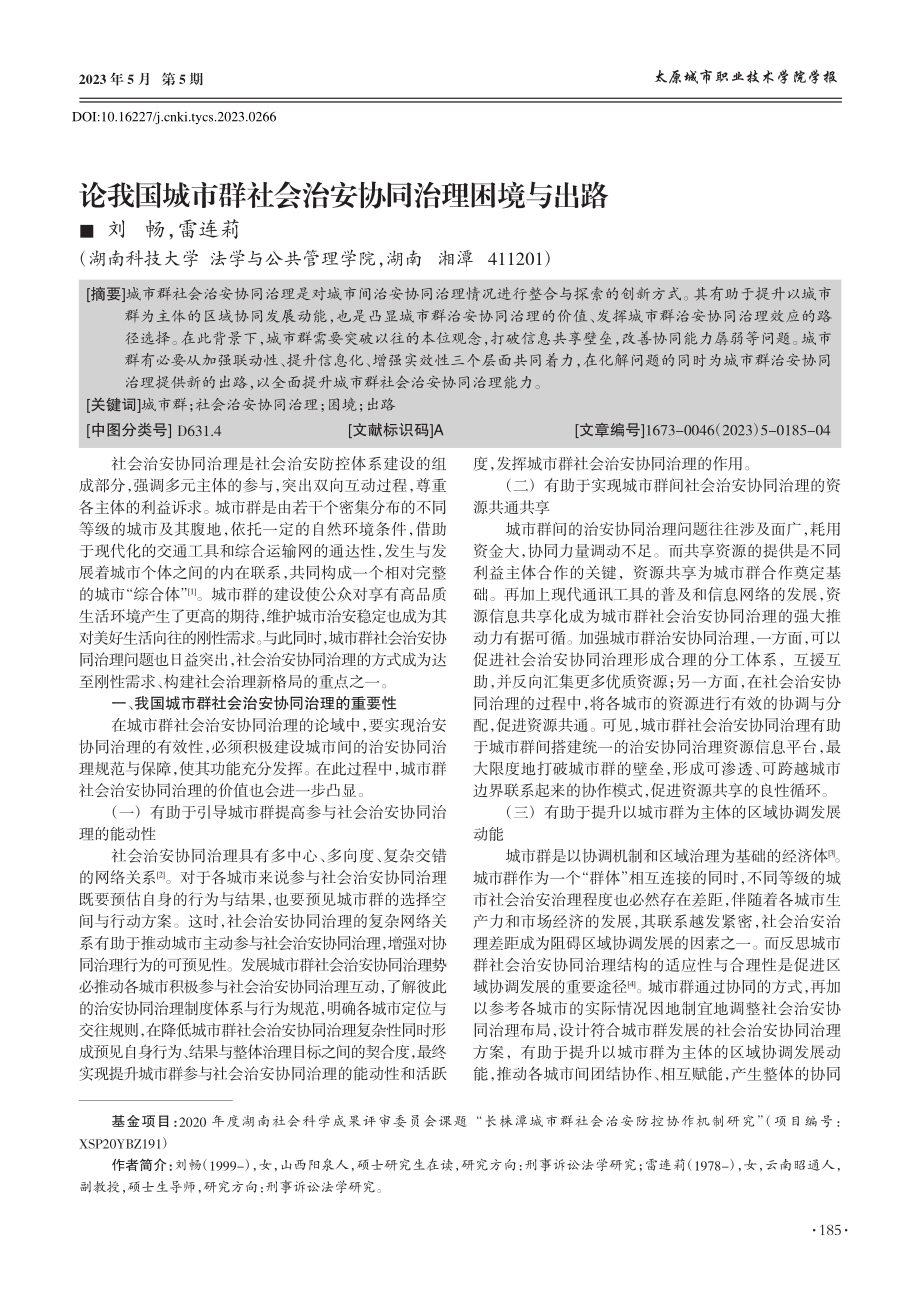 论我国城市群社会治安协同治理困境与出路_刘畅.pdf_第1页