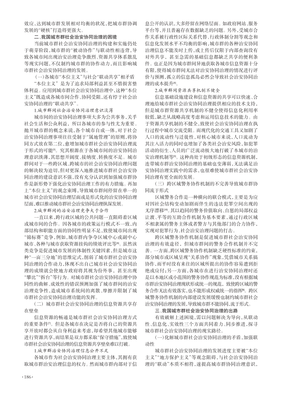 论我国城市群社会治安协同治理困境与出路_刘畅.pdf_第2页