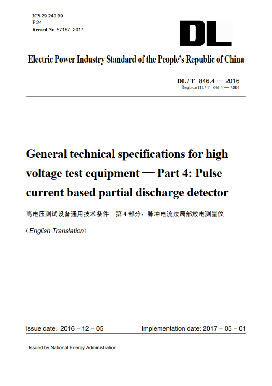 高电压测试设备通用技术条件 第4部分：脉冲电流法局部放电测量仪 DLT 846.4-2016e.pdf_第1页